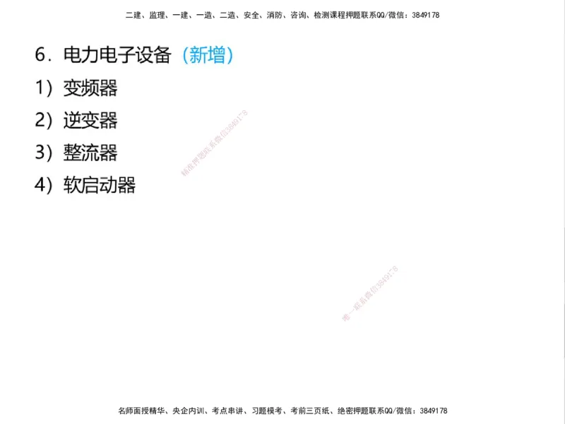 01.2025一建精讲面授定稿-3天-白底-可打印_2026年一级建造师_2026年一建机电_2025年一建机电SVIP_02-基础精讲✿高端面授✿深度强化_51-机电《精讲面授班》苏婷XT_--配套讲义--