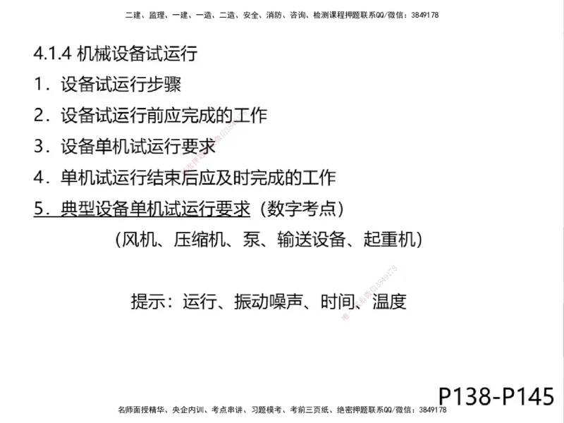 01.2025一建精讲面授定稿-3天-白底-可打印_2026年一级建造师_2026年一建机电_2025年一建机电SVIP_02-基础精讲✿高端面授✿深度强化_51-机电《精讲面授班》苏婷XT_--配套讲义--