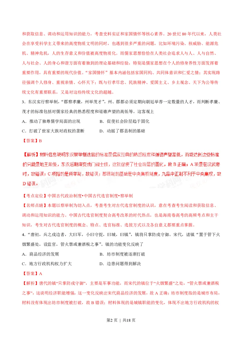 2017年高考历史试卷（海南）（解析卷）_历史历年高考真题_新&middot;PDF版2008-2025&middot;高考历史真题_历史（按年份分类）2008-2025_2017&middot;历史高考真题