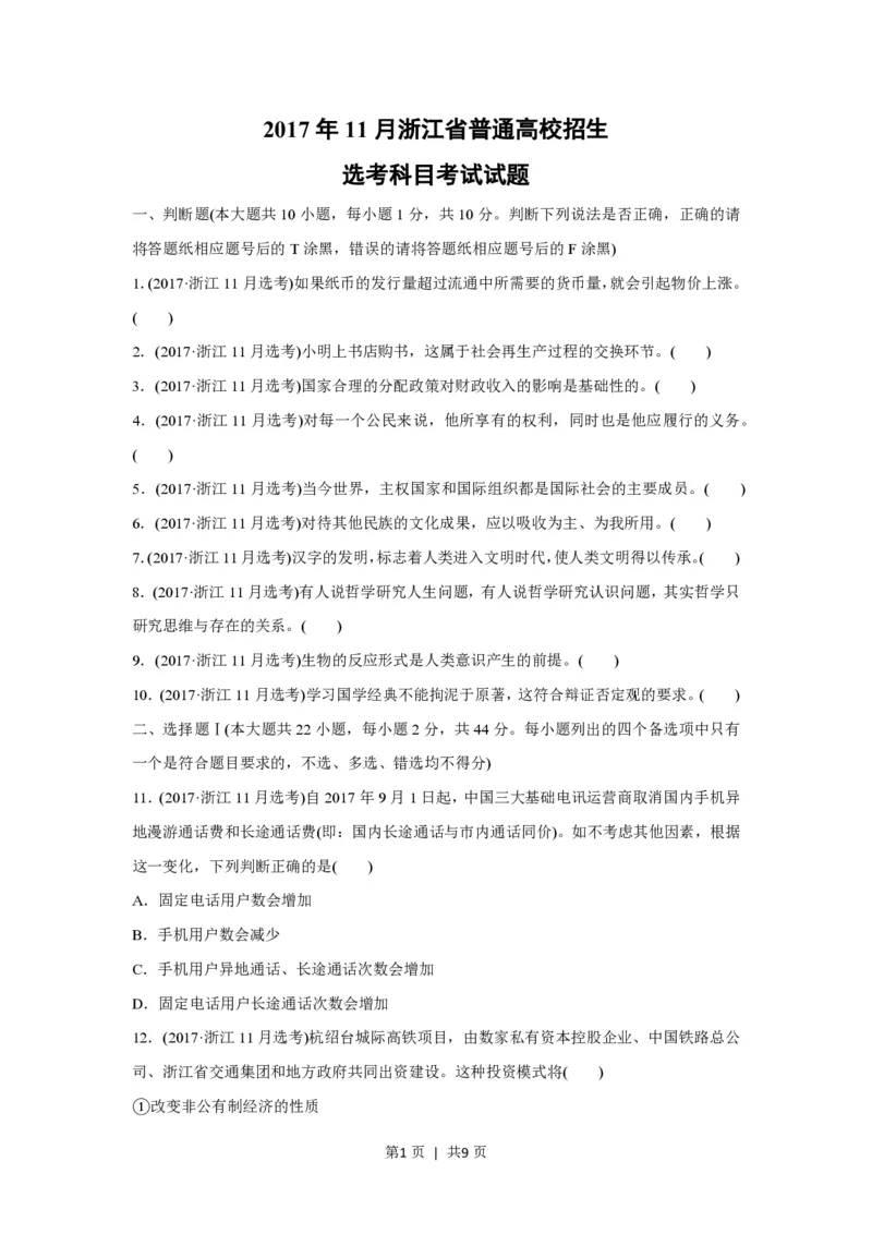 2017年高考政治试卷（浙江）（11月）（空白卷）_政治历年高考真题_新&middot;PDF版2008-2025&middot;高考政治真题_政治（按年份分类）2008-2025_2017&middot;政治高考真题