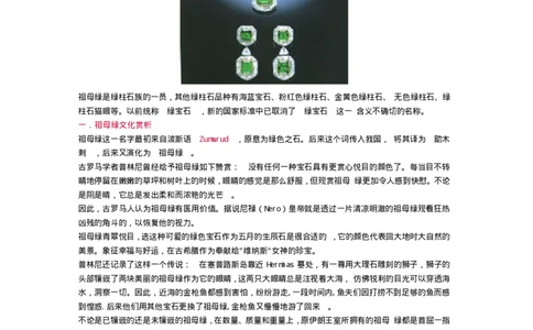 宝玉石鉴赏09祖母绿_X018-玉石珠宝鉴定教程最新合集_5、玉石鉴定专题全套课程_玉石电子书_宝玉石鉴赏