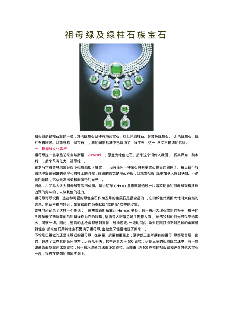 宝玉石鉴赏09祖母绿_X018-玉石珠宝鉴定教程最新合集_5、玉石鉴定专题全套课程_玉石电子书_宝玉石鉴赏