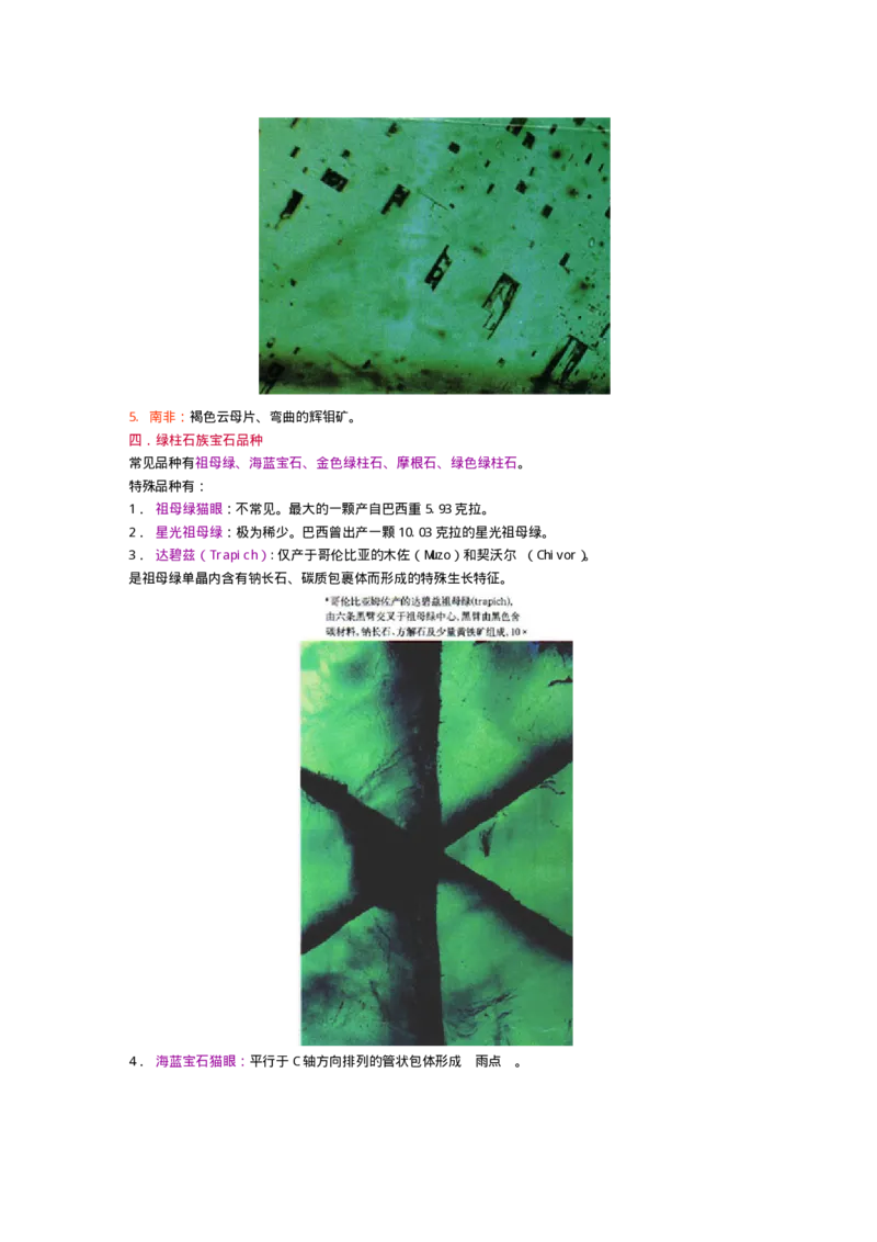 宝玉石鉴赏09祖母绿_X018-玉石珠宝鉴定教程最新合集_5、玉石鉴定专题全套课程_玉石电子书_宝玉石鉴赏
