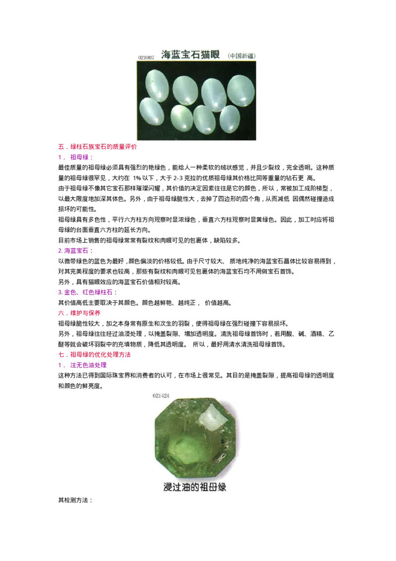 宝玉石鉴赏09祖母绿_X018-玉石珠宝鉴定教程最新合集_5、玉石鉴定专题全套课程_玉石电子书_宝玉石鉴赏