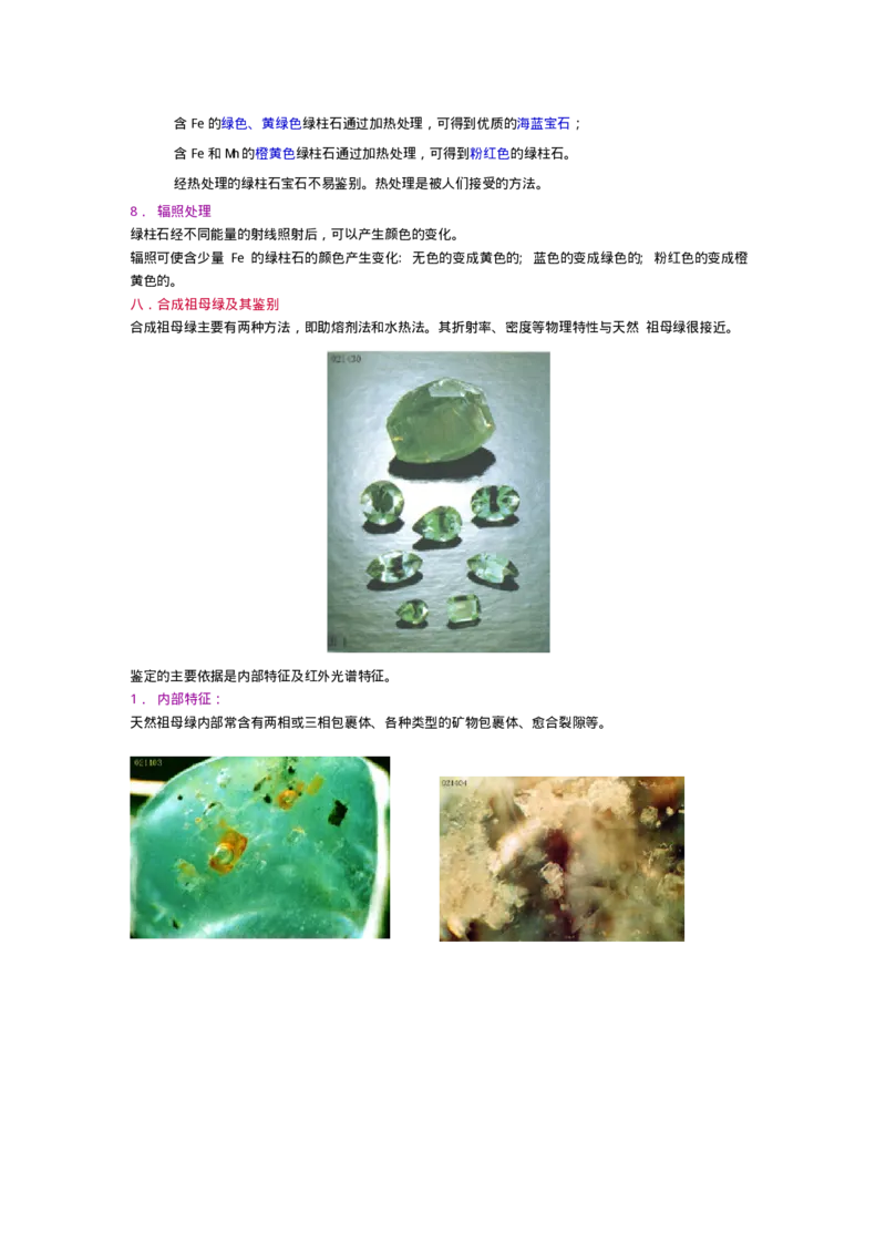 宝玉石鉴赏09祖母绿_X018-玉石珠宝鉴定教程最新合集_5、玉石鉴定专题全套课程_玉石电子书_宝玉石鉴赏