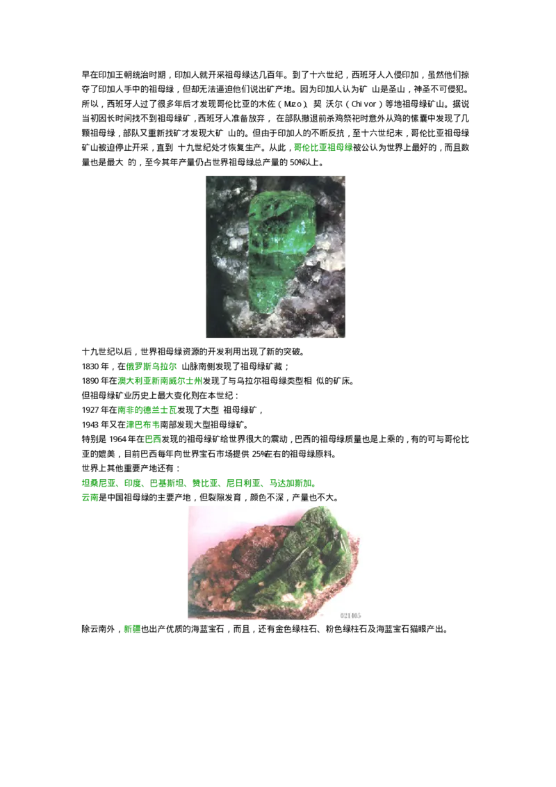 宝玉石鉴赏09祖母绿_X018-玉石珠宝鉴定教程最新合集_5、玉石鉴定专题全套课程_玉石电子书_宝玉石鉴赏