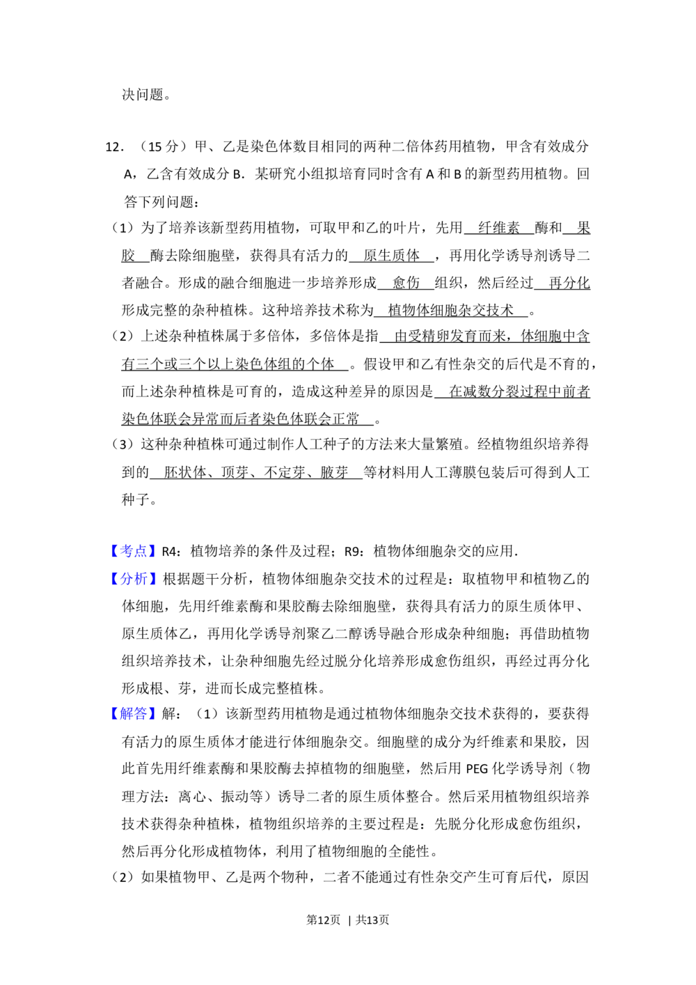 2013年高考生物试卷（新课标Ⅱ）（解析卷）_生物历年高考真题_新&middot;Word版2008-2025&middot;高考生物真题_生物（按省份分类）2008-2025_2008-2025&middot;（内蒙古）生物高考真题