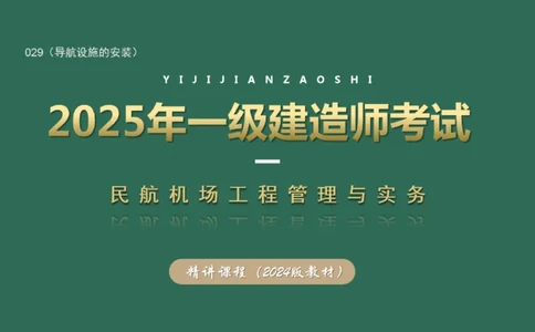 029（导航设施的安装）_2026年一级建造师_2026年一建民航_2025年一建民航SVIP_02-基础精讲✿高端面授✿深度强化_05-民航《教材精讲班》柚子SMR推荐_彩色