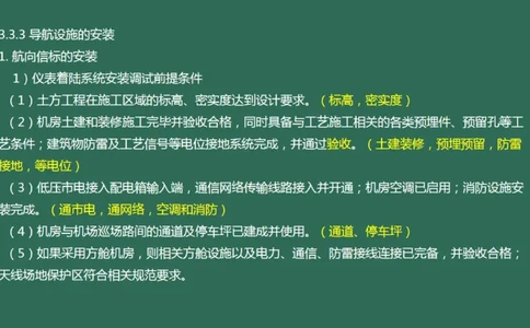 029（导航设施的安装）_2026年一级建造师_2026年一建民航_2025年一建民航SVIP_02-基础精讲✿高端面授✿深度强化_05-民航《教材精讲班》柚子SMR推荐_彩色