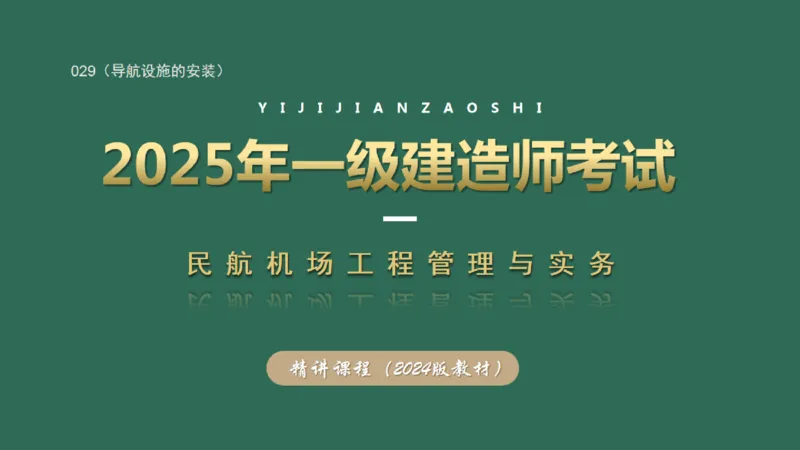 029（导航设施的安装）_2026年一级建造师_2026年一建民航_2025年一建民航SVIP_02-基础精讲✿高端面授✿深度强化_05-民航《教材精讲班》柚子SMR推荐_彩色