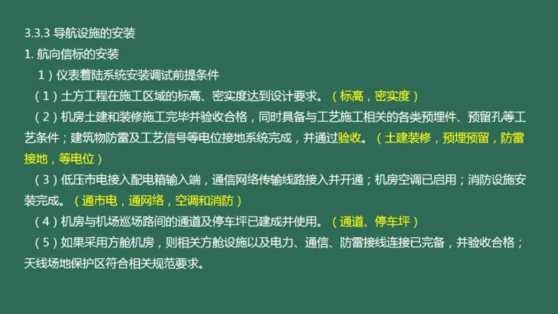 029（导航设施的安装）_2026年一级建造师_2026年一建民航_2025年一建民航SVIP_02-基础精讲✿高端面授✿深度强化_05-民航《教材精讲班》柚子SMR推荐_彩色