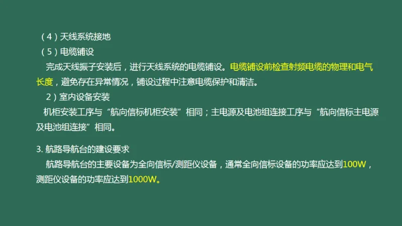 029（导航设施的安装）_2026年一级建造师_2026年一建民航_2025年一建民航SVIP_02-基础精讲✿高端面授✿深度强化_05-民航《教材精讲班》柚子SMR推荐_彩色