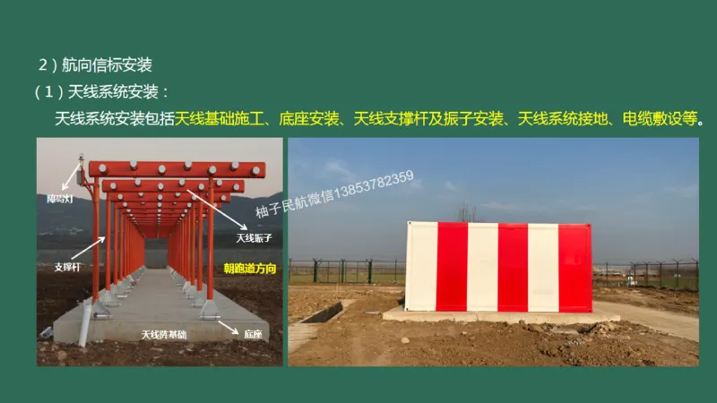 029（导航设施的安装）_2026年一级建造师_2026年一建民航_2025年一建民航SVIP_02-基础精讲✿高端面授✿深度强化_05-民航《教材精讲班》柚子SMR推荐_彩色