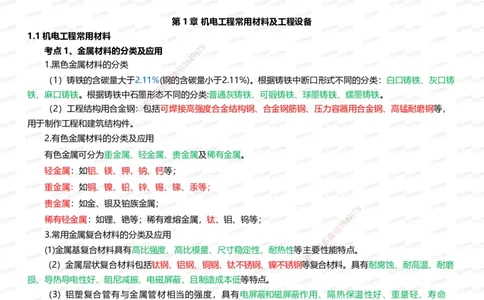 233-机电-四色笔记（全新升级&middot;共45页）_2026年一级建造师_2026年一建机电_2025年一建机电SVIP_01-精华文档✿电子教材✿历年真题_49-机电《模考大赛试卷+四色笔记》233