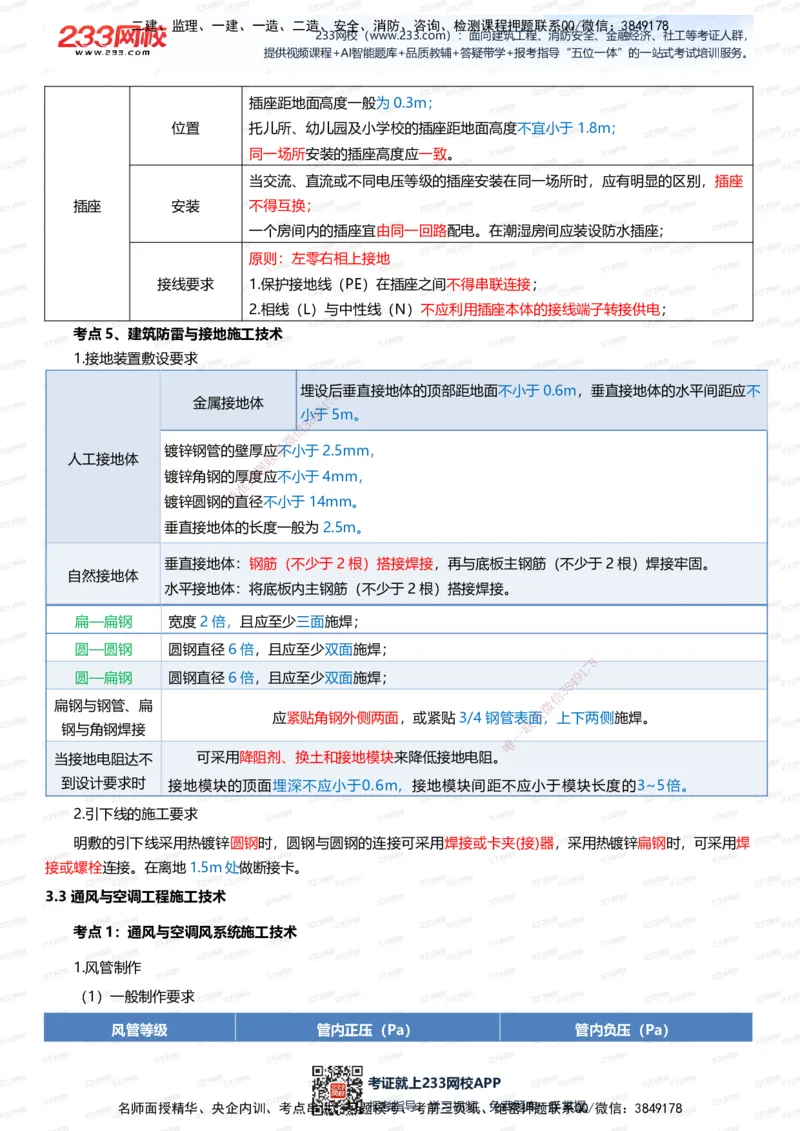 233-机电-四色笔记（全新升级&middot;共45页）_2026年一级建造师_2026年一建机电_2025年一建机电SVIP_01-精华文档✿电子教材✿历年真题_49-机电《模考大赛试卷+四色笔记》233