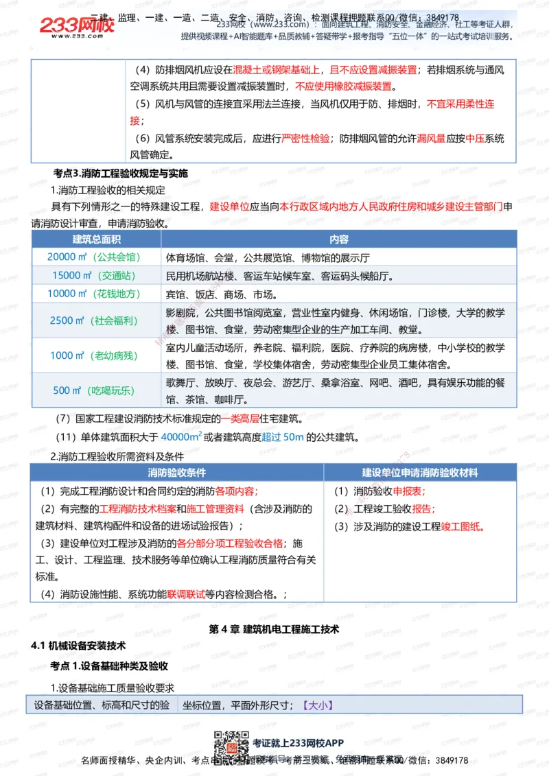 233-机电-四色笔记（全新升级&middot;共45页）_2026年一级建造师_2026年一建机电_2025年一建机电SVIP_01-精华文档✿电子教材✿历年真题_49-机电《模考大赛试卷+四色笔记》233