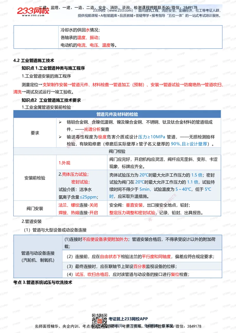 233-机电-四色笔记（全新升级&middot;共45页）_2026年一级建造师_2026年一建机电_2025年一建机电SVIP_01-精华文档✿电子教材✿历年真题_49-机电《模考大赛试卷+四色笔记》233