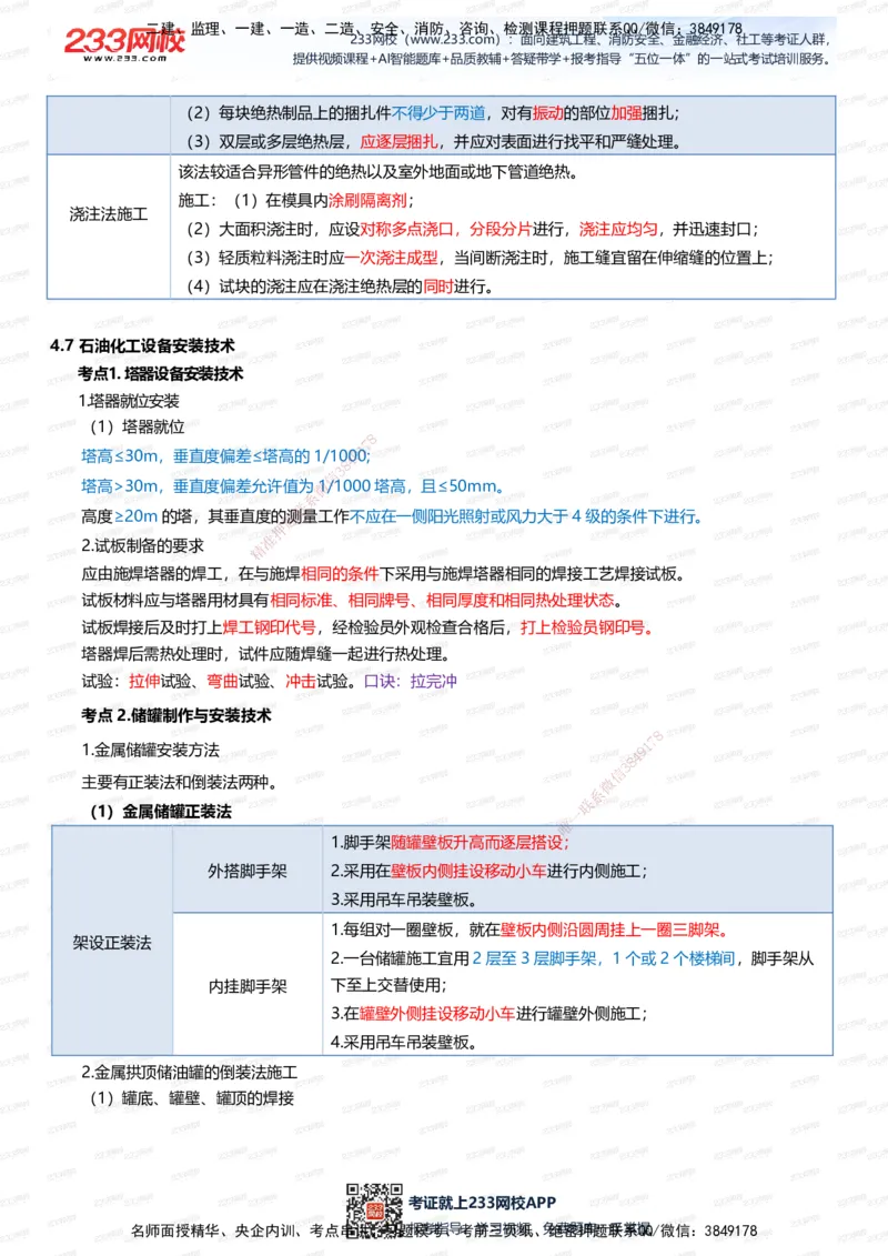 233-机电-四色笔记（全新升级&middot;共45页）_2026年一级建造师_2026年一建机电_2025年一建机电SVIP_01-精华文档✿电子教材✿历年真题_49-机电《模考大赛试卷+四色笔记》233