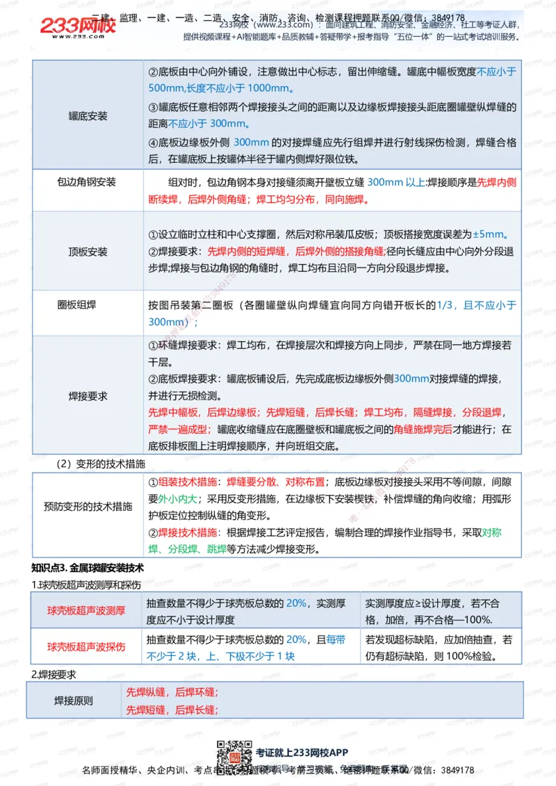 233-机电-四色笔记（全新升级&middot;共45页）_2026年一级建造师_2026年一建机电_2025年一建机电SVIP_01-精华文档✿电子教材✿历年真题_49-机电《模考大赛试卷+四色笔记》233