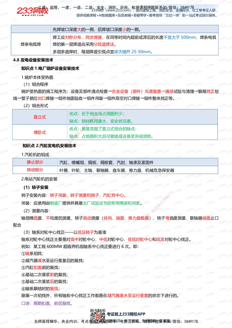 233-机电-四色笔记（全新升级&middot;共45页）_2026年一级建造师_2026年一建机电_2025年一建机电SVIP_01-精华文档✿电子教材✿历年真题_49-机电《模考大赛试卷+四色笔记》233