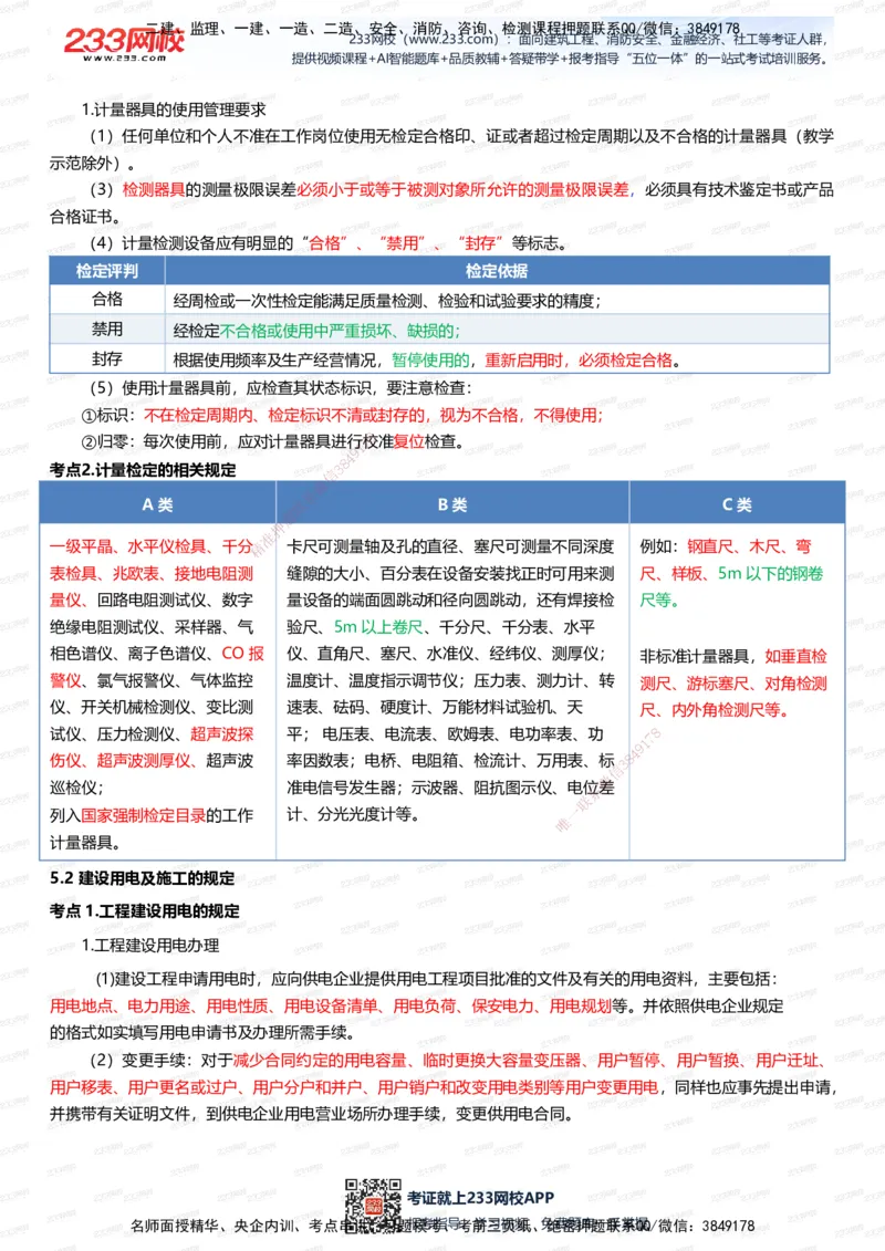 233-机电-四色笔记（全新升级&middot;共45页）_2026年一级建造师_2026年一建机电_2025年一建机电SVIP_01-精华文档✿电子教材✿历年真题_49-机电《模考大赛试卷+四色笔记》233