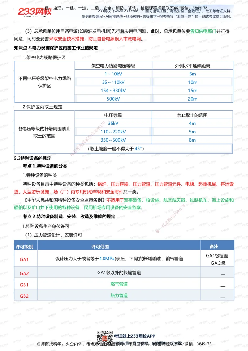 233-机电-四色笔记（全新升级&middot;共45页）_2026年一级建造师_2026年一建机电_2025年一建机电SVIP_01-精华文档✿电子教材✿历年真题_49-机电《模考大赛试卷+四色笔记》233