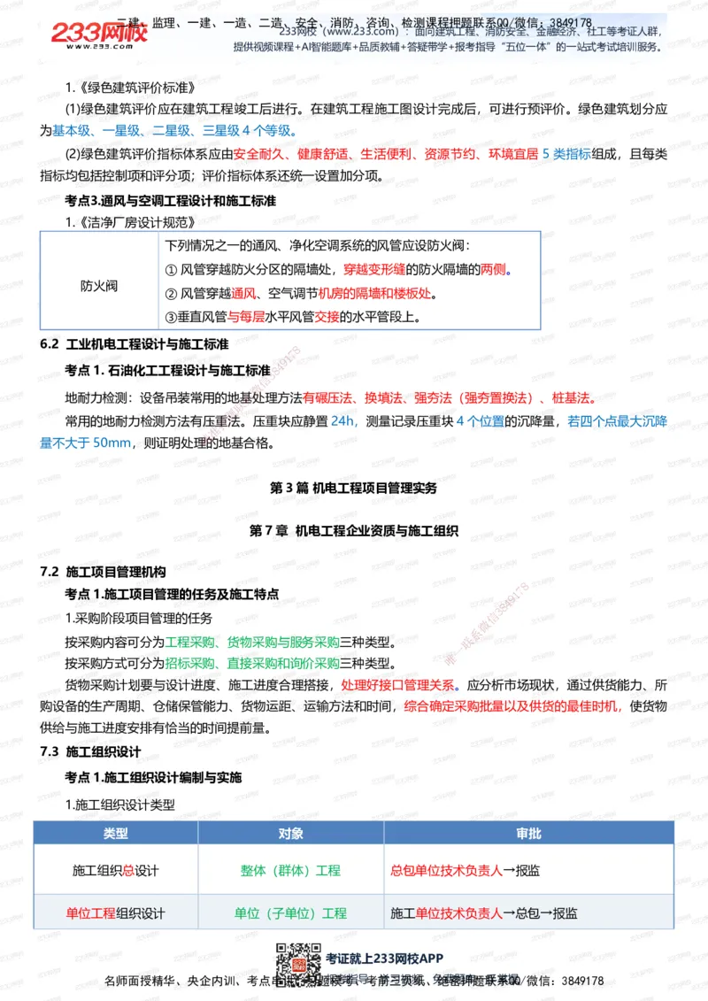 233-机电-四色笔记（全新升级&middot;共45页）_2026年一级建造师_2026年一建机电_2025年一建机电SVIP_01-精华文档✿电子教材✿历年真题_49-机电《模考大赛试卷+四色笔记》233