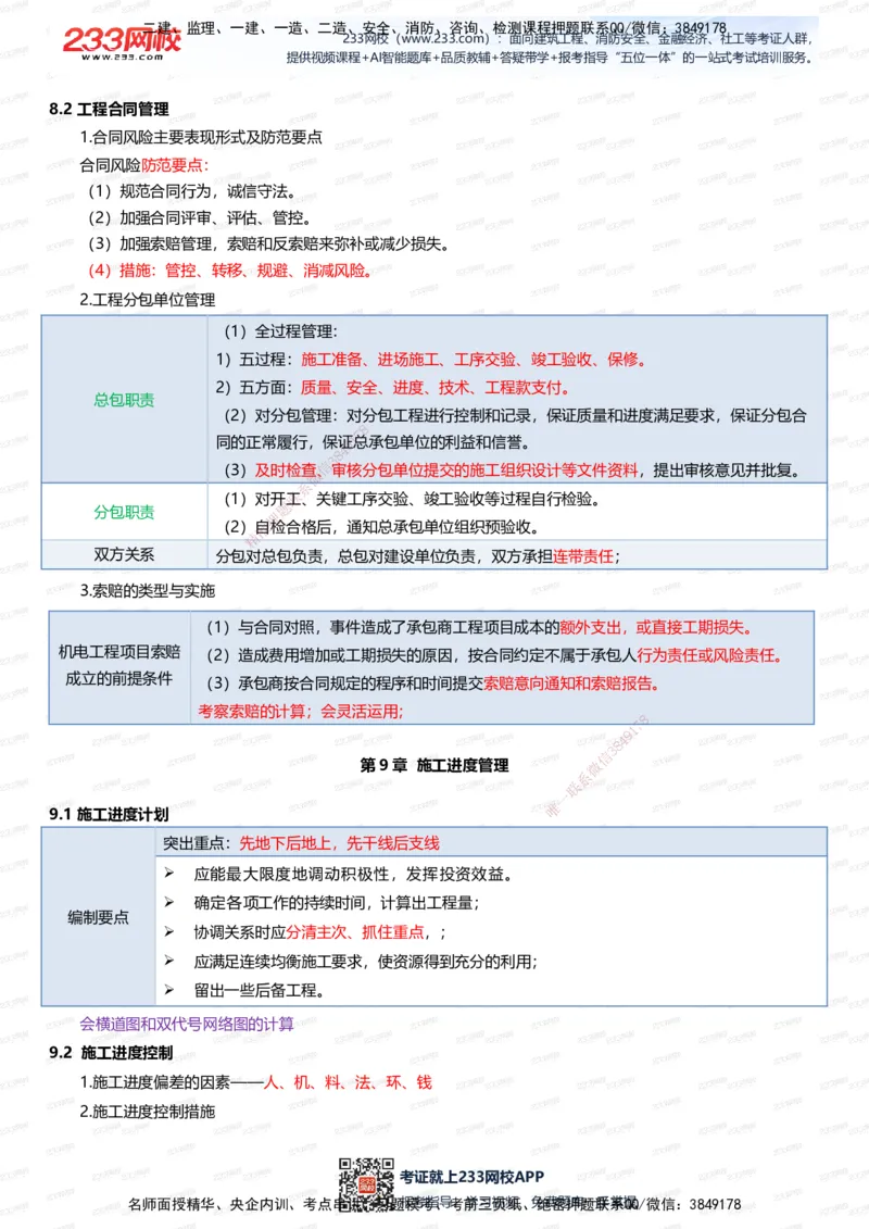 233-机电-四色笔记（全新升级&middot;共45页）_2026年一级建造师_2026年一建机电_2025年一建机电SVIP_01-精华文档✿电子教材✿历年真题_49-机电《模考大赛试卷+四色笔记》233