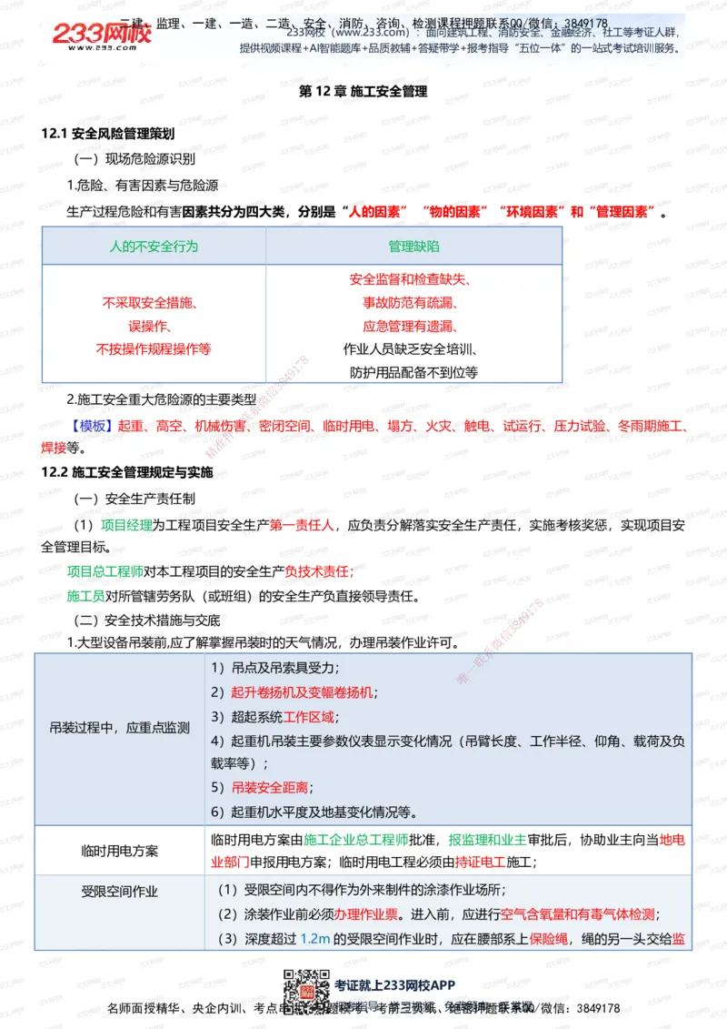 233-机电-四色笔记（全新升级&middot;共45页）_2026年一级建造师_2026年一建机电_2025年一建机电SVIP_01-精华文档✿电子教材✿历年真题_49-机电《模考大赛试卷+四色笔记》233
