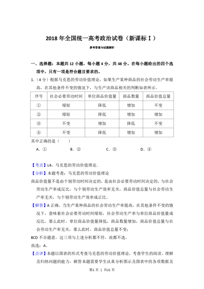 2018年高考政治试卷（新课标Ⅰ）（解析卷）_政治历年高考真题_新&middot;PDF版2008-2025&middot;高考政治真题_政治（按省份分类）2008-2025_2008-2025&middot;（湖北）政治高考真题