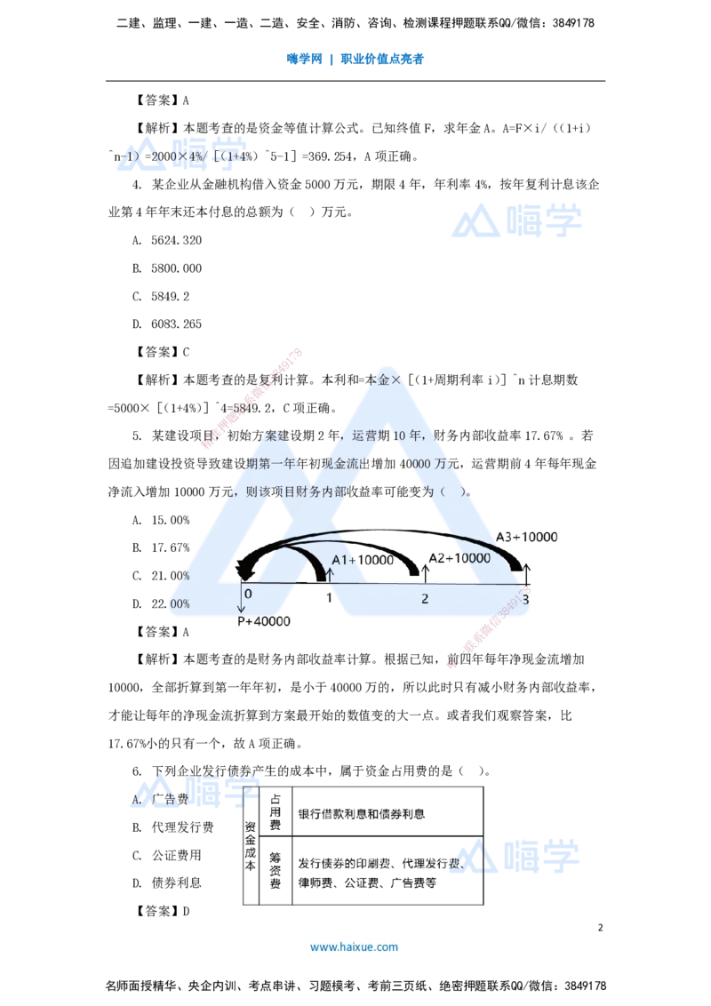 01.2025王晓波-五年真题解析-2024年真题_2026年一级建造师_2026年一建经济_2025年一建经济SVIP_03-习题精析✿实战特训✿模考通关_04-经济《五年真题解析》王晓波HX_讲义