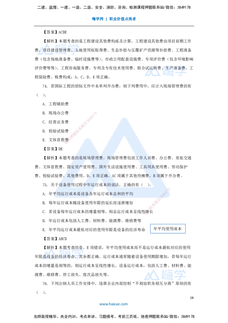 01.2025王晓波-五年真题解析-2024年真题_2026年一级建造师_2026年一建经济_2025年一建经济SVIP_03-习题精析✿实战特训✿模考通关_04-经济《五年真题解析》王晓波HX_讲义