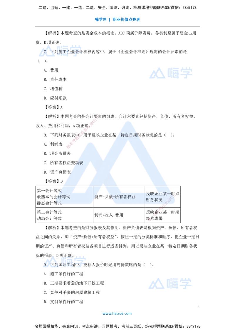 01.2025王晓波-五年真题解析-2024年真题_2026年一级建造师_2026年一建经济_2025年一建经济SVIP_03-习题精析✿实战特训✿模考通关_04-经济《五年真题解析》王晓波HX_讲义