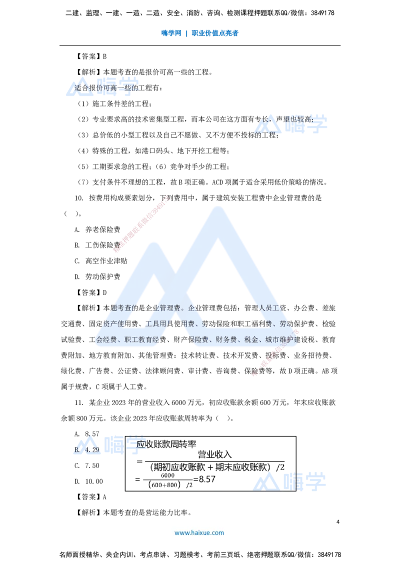 01.2025王晓波-五年真题解析-2024年真题_2026年一级建造师_2026年一建经济_2025年一建经济SVIP_03-习题精析✿实战特训✿模考通关_04-经济《五年真题解析》王晓波HX_讲义
