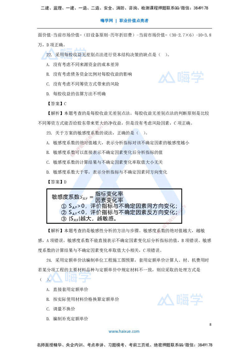 01.2025王晓波-五年真题解析-2024年真题_2026年一级建造师_2026年一建经济_2025年一建经济SVIP_03-习题精析✿实战特训✿模考通关_04-经济《五年真题解析》王晓波HX_讲义