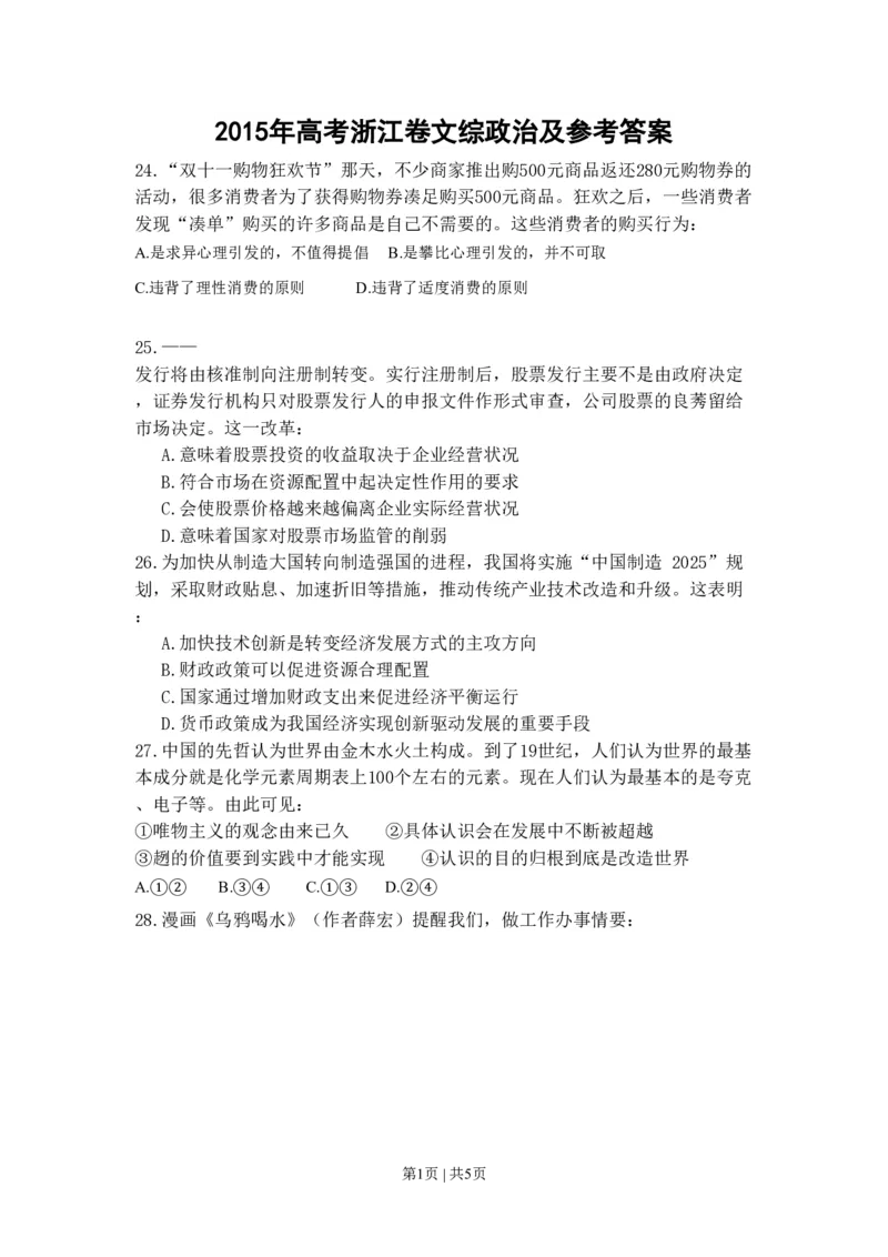 2015年高考政治试卷（浙江）（6月）（空白卷）_政治历年高考真题_新&middot;PDF版2008-2025&middot;高考政治真题_政治（按年份分类）2008-2025_2015&middot;政治高考真题