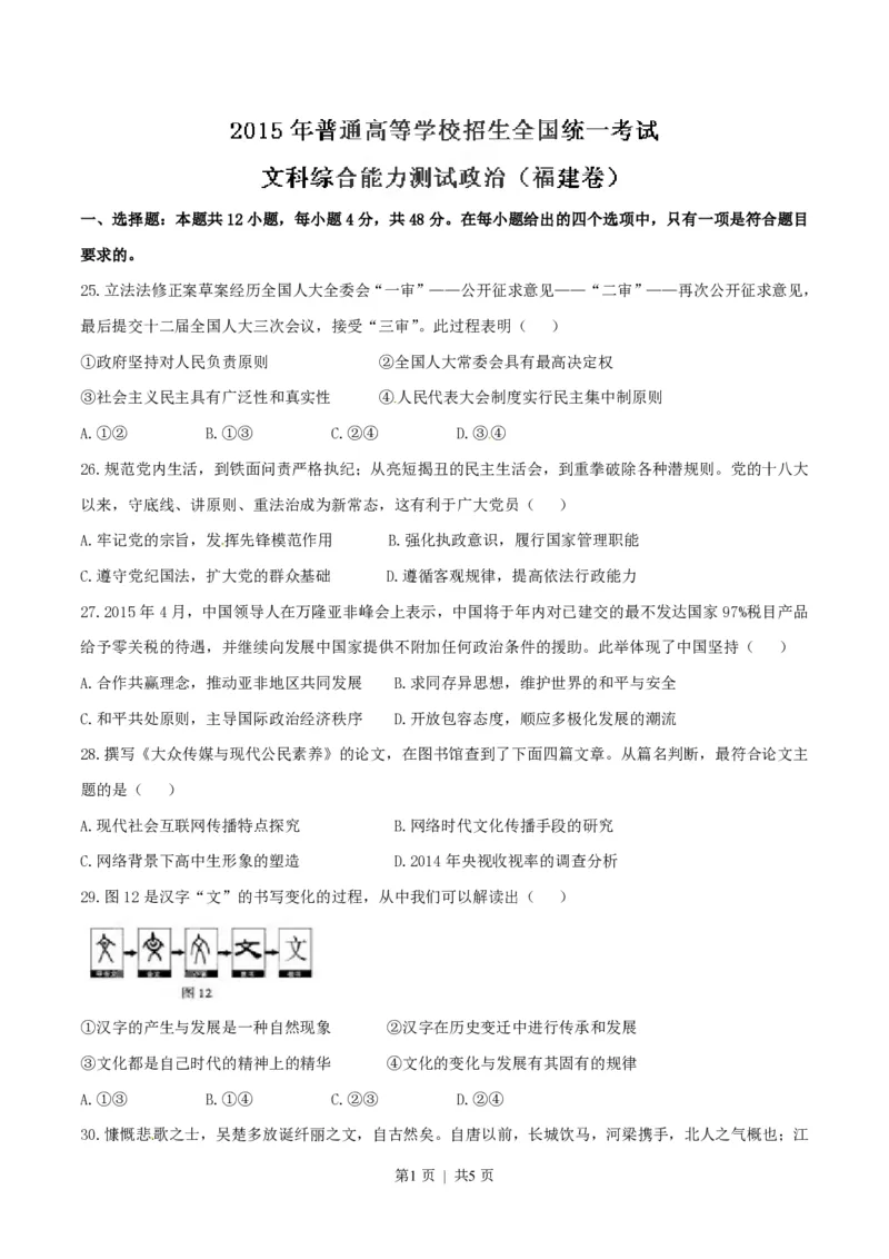 2015年高考政治试卷（福建）（空白卷）_政治历年高考真题_新&middot;PDF版2008-2025&middot;高考政治真题_政治（按省份分类）2008-2025_2012-2024&middot;（福建）政治高考真题