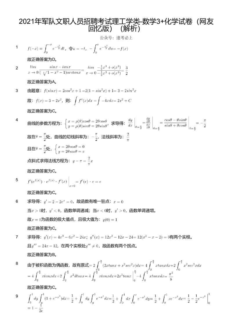 2021年军队文职人员招聘考试理工学类-数学3+化学试卷（网友回忆版）（解析）_军队文职(1)_01.军队文职真题-专业课_版本二_数学3+化学（2套2019、2021）
