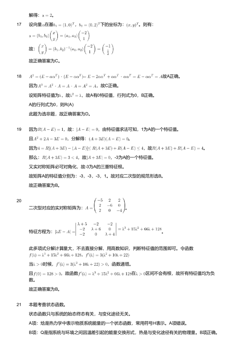 2021年军队文职人员招聘考试理工学类-数学3+化学试卷（网友回忆版）（解析）_军队文职(1)_01.军队文职真题-专业课_版本二_数学3+化学（2套2019、2021）