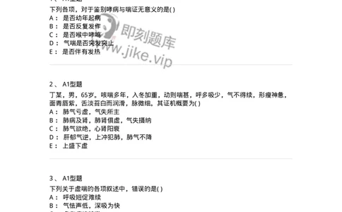 2005004-喘证-174967_军队文职(1)_01.军队文职真题-专业课_（全）版本一（历年真题+章节练习+模拟题）_中医学(军队文职)_章节练习_纯题目