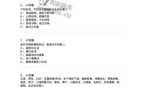 2005004-喘证-174967_军队文职(1)_01.军队文职真题-专业课_（全）版本一（历年真题+章节练习+模拟题）_中医学(军队文职)_章节练习_纯题目