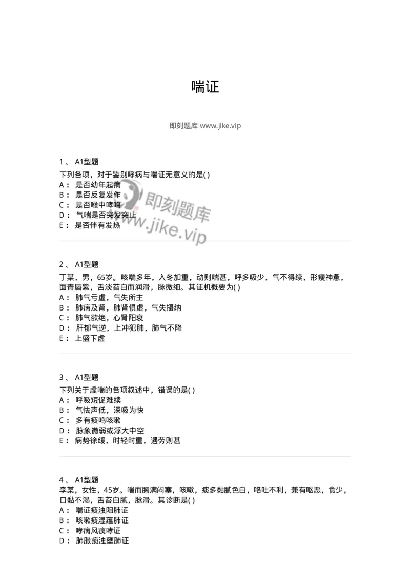 2005004-喘证-174967_军队文职(1)_01.军队文职真题-专业课_（全）版本一（历年真题+章节练习+模拟题）_中医学(军队文职)_章节练习_纯题目