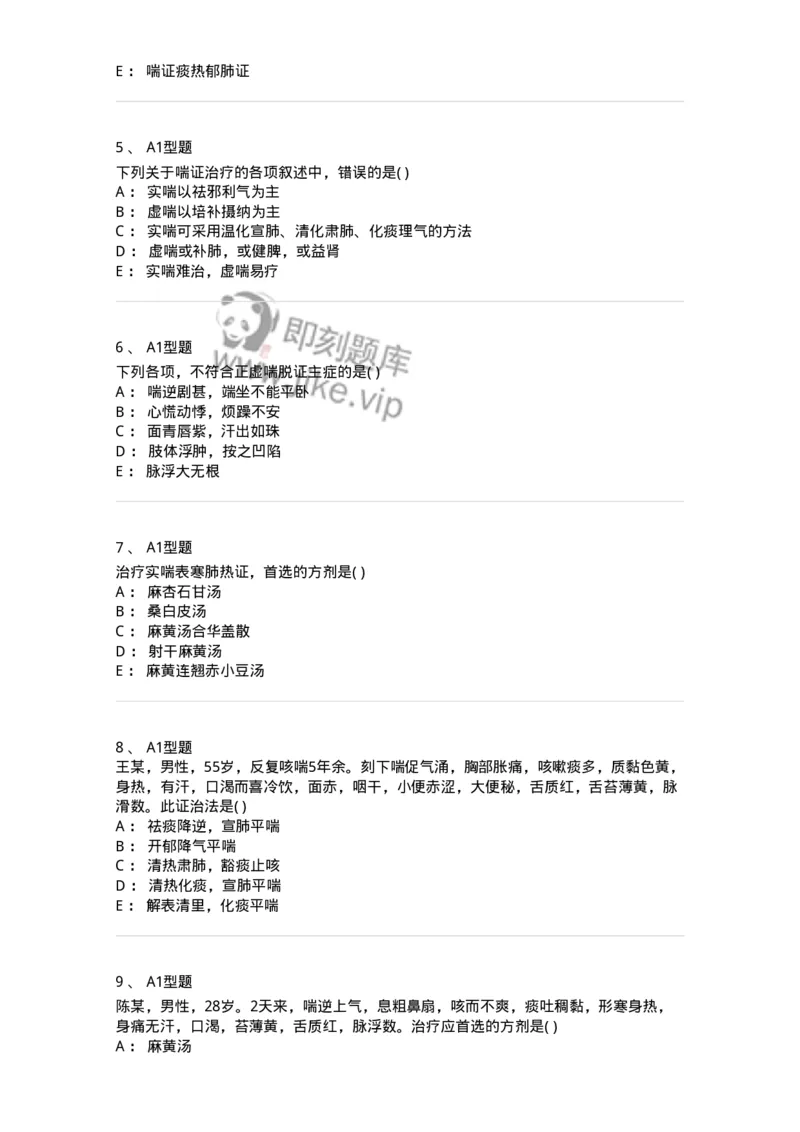 2005004-喘证-174967_军队文职(1)_01.军队文职真题-专业课_（全）版本一（历年真题+章节练习+模拟题）_中医学(军队文职)_章节练习_纯题目