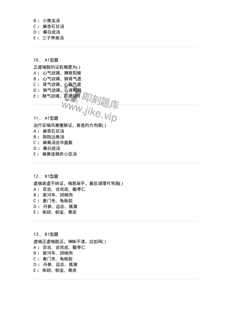 2005004-喘证-174967_军队文职(1)_01.军队文职真题-专业课_（全）版本一（历年真题+章节练习+模拟题）_中医学(军队文职)_章节练习_纯题目