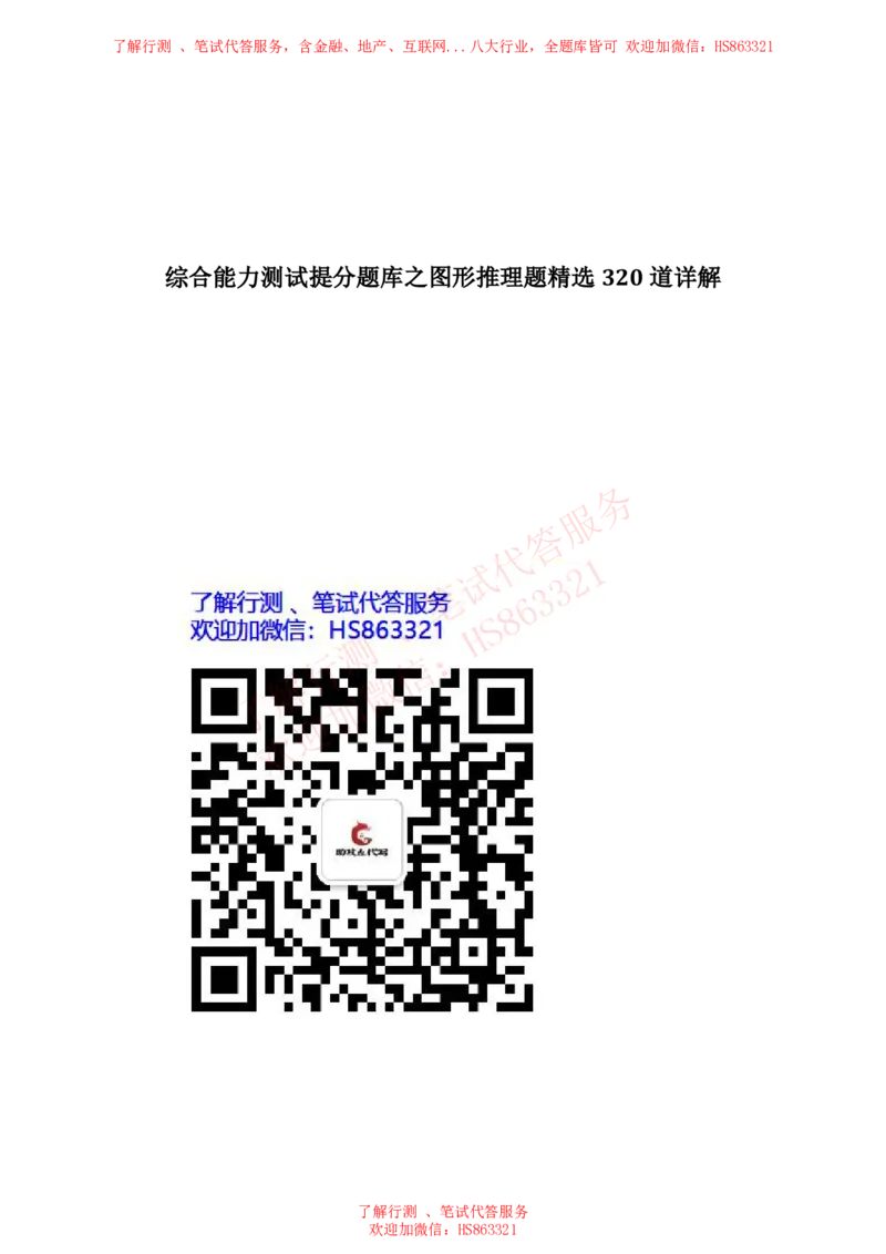 综合能力测试提分题库之图形推理题精选320道详解_2025春招题库汇总_八大题库-1_04八大汇总_信永中和_信永中和招聘最新测评真题汇总22-23版-重要