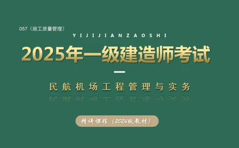 057（施工质量管理）_2026年一级建造师_2026年一建民航_2025年一建民航SVIP_02-基础精讲✿高端面授✿深度强化_05-民航《教材精讲班》柚子SMR推荐_彩色