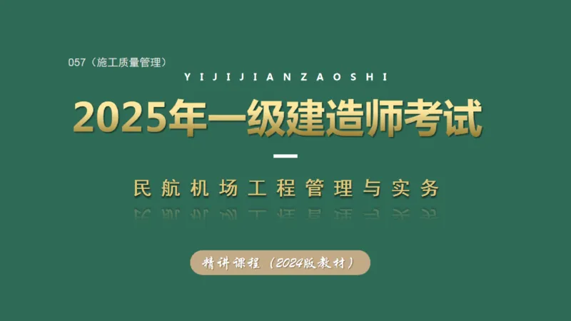 057（施工质量管理）_2026年一级建造师_2026年一建民航_2025年一建民航SVIP_02-基础精讲✿高端面授✿深度强化_05-民航《教材精讲班》柚子SMR推荐_彩色