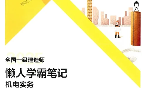 25一建机电懒人学霸笔记_2026年一级建造师_2026年一建机电_2025年一建机电SVIP_01-精华文档✿电子教材✿历年真题_35-机电《懒人学霸笔记》SMR推荐