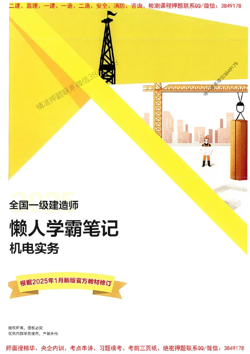25一建机电懒人学霸笔记_2026年一级建造师_2026年一建机电_2025年一建机电SVIP_01-精华文档✿电子教材✿历年真题_35-机电《懒人学霸笔记》SMR推荐