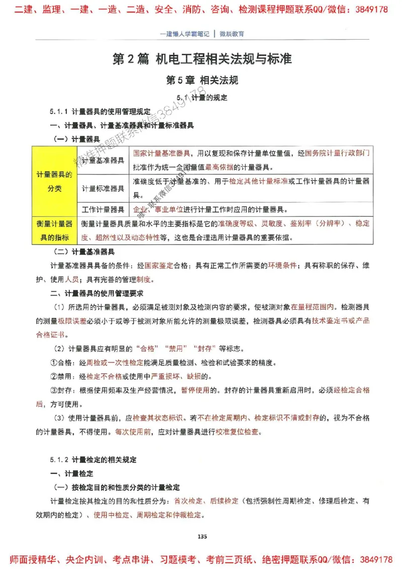 25一建机电懒人学霸笔记_2026年一级建造师_2026年一建机电_2025年一建机电SVIP_01-精华文档✿电子教材✿历年真题_35-机电《懒人学霸笔记》SMR推荐